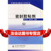 [9]密封胶粘剂实用胶粘剂制备与应用丛书,肖卫东,程时远著,化学工业出版社,978 9787502535988