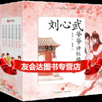 [9]刘心武爷爷讲红楼梦,刘心武,天地出版社,97845538694 9787545538694