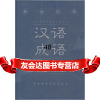 【9】汉语成语词典(新世纪版),《汉语成语词典》编写组,中中央党校出版社,978 9787503523724