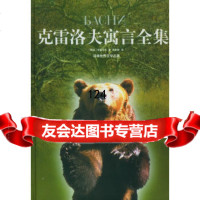 [9]克雷洛夫寓言全集(精),(俄)克雷洛夫,裴家勤,译林出版社,97875679 9787805679976