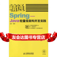 [9]精通Spring-Java轻量级架构开发实践(盘),孟劼,人民邮电出版社,9787 9787115150295