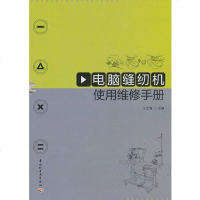 【9】电脑缝纫机使用维修手册,王文博,中国轻工业出版社,971977215 9787501977215