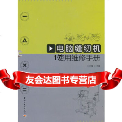 [9]电脑缝纫机使用维修手册,王文博,中国轻工业出版社,971977215 9787501977215