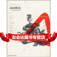 [9]动画概论:动画发展概要和理论基础,吕江,南京师范大学出版社,9787811019 9787811019414