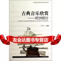[正版9]古典音乐欣赏:欧洲部分普通高等院校素质教育教材,高宏宇,中国林业出版社,9787 978750387360