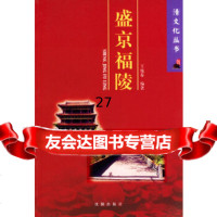 [正版9]盛京福陵,王艳春著,沈阳出版社,97844126205 9787544126205