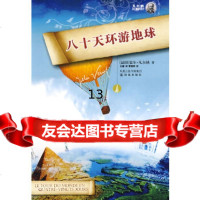 [正版9]八十天环游地球(软),(法)凡尔纳,译林出版社,978447065 9787544706599