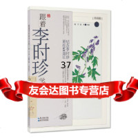 [9]跟着李时珍学认药(四),谢宇,裴华,湖北科学技术出版社 9787570601752