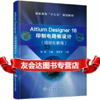 [9]AltiumDesigner16印制电路板设计(项目化教程)(徐敏),徐 9787122342263
