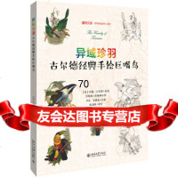 [9]异域珍羽——古尔德经典手绘巨嘴鸟,(英)约翰·古尔德,吴海峰,刘东、宋晓龙绘 9787301303214