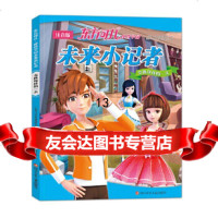 [9]东方可儿摩登学园未来小记者:交换身体的一天,广东可儿文化传播有限公司,四川少儿 9787536586093