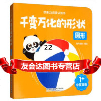 [9]千变万化的形状——圆形,葫芦弟弟,北京理工大学出版社,97868268103 9787568268103