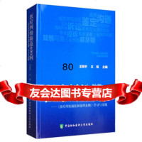 [9]医疗纠纷防范600问:《医疗纠纷预防和处理条例》学习与实践,王和平,王韬,中国协 9787567913660