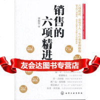 [9]销售的六项精进(销售员自我修炼之道,轻松搞定销售工作),李蛟东著,化学工业出版 9787122131041