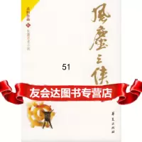 [9]风尘三侠——长篇历史小说,高阳,华夏出版社,9722888 9787508022888