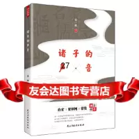[9]诸子的声音,史一棋,民主与建设出版社 9787513925174