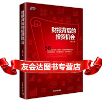 [9]财报背后的投资机会(识别企业收入爆发点,把握投资关键时间点)博瑞森图书,蒋豹,中 9787515354804