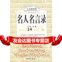 [正版9]名人名言录,小雨,金城出版社,97870844652 9787800844652