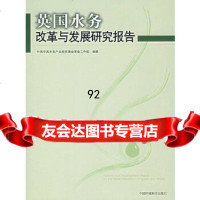 [正版9]英国水务改革与发展研究报告,中国华禹水务产业投资基金筹备工作组著,中国环境科学出版 97878020962