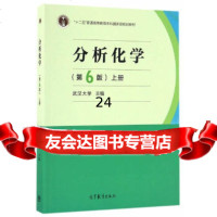 [9]分析化学(第6版)(上册),武汉大学,高等教育出版社,9787040465327