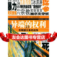 [9]异端的权利:苍蝇撼大象的战争——茨威格传记系列, 茨威格(Zweig,S.),张 9787537933339