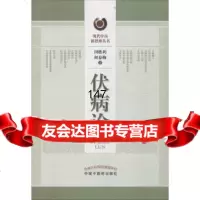 [9]伏病论现代中医新思维丛书,田胜利,何梅,中国中医药出版社 9787513224390