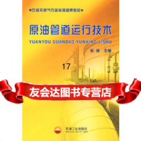 [9]原油管道运行技术,张城,石油工业出版社,972159658 9787502159658