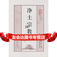 [9]净土宗教程(修订本),释大安集述,宗教文化出版社,97871238306 9787801238306