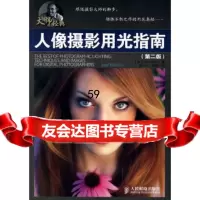 [正版9]人像摄影用光指南(第二版),(美)亨特,施于人,林苹,人民邮电出版社,978711 97871151819