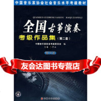 [正版9]全国古筝演奏考级作品集(第六级),王中山,安徽文艺出版社,9783963005 9787539630052