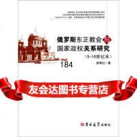 [正版9]东正教会与国家政权关系研究(9-18世纪末),杨翠红,吉林大学出版社,9786 9787560173993