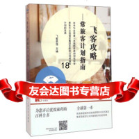 [9]飞客攻略:常旅客计划指南,飞客茶馆,飞客茶馆,上海文化出版社,97350 9787553505237