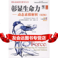 [9]彰显生命力——动态素描解析(2版)(美)马特斯,程雪,孙博人民邮电出版社 9787115211200