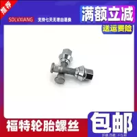 适用福特翼虎福睿斯福克斯翼博致胜蒙迪欧螺配套通用轮胎螺丝母螺丝杆 螺母+5套