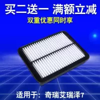 适用 奇瑞 艾瑞泽7空气滤芯 艾7空气滤清器 空气格保养配件