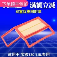 适用 宝骏730空气滤芯1.5 宝骏 730 滤清器 1.5L 空滤 空气格