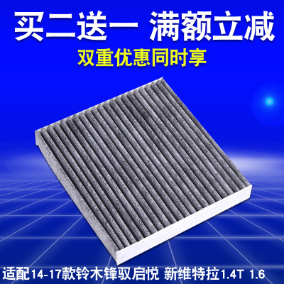 适用铃木锋驭 启悦 维特拉 骁途1.4T 1.6 活性炭空调滤芯滤清器格