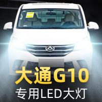 适用14-21款上汽大通G10led前大灯近光远光车灯改装专用强光灯泡高亮聚光肆