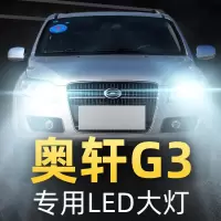 适用11款吉奥奥轩G3专用led前大灯近光远光雾灯车灯改装强光灯泡高亮聚光肆