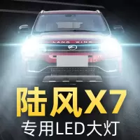 适用15-18款陆风X7LED大灯改装远光灯近光灯雾灯前大灯灯泡专用高亮聚光肆