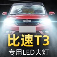 适用16-17款比速T3大灯改装led近光灯远光灯雾灯强光车灯光灯泡高亮聚光