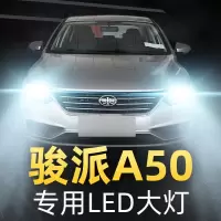 适用18款一汽骏派A50改装led前大灯近光灯远光灯雾灯车灯强光灯泡高亮聚光肆