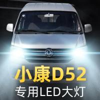 适用19款东风小康D52专用led前大灯近光远光车灯改装强光光灯泡高亮聚光