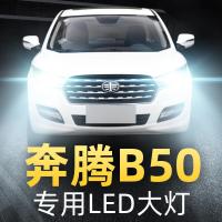 适用2009-18款奔腾B50LED前大灯远近光一体雾灯车灯改装聚光灯泡高亮聚光肆
