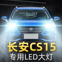 适用长安CS15大灯改装LED远光灯近光车灯CS15EV灯泡16-17-18-19款高亮聚光肆