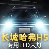 适用12-15-16款长城哈弗H5前大灯led近光远光雾灯汽车灯改装灯泡高亮聚光肆
