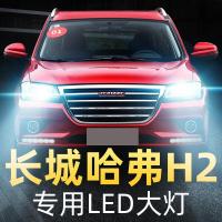 适用12-18款长城哈弗H2大灯改装led远光近光远近一体强光车灯H2S灯泡高亮聚光肆