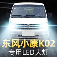 适用15-19款东风小康K02专用led前大灯远近光一体车灯改装强灯泡高亮聚光肆