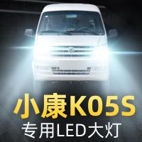 适用18款东风小康k05s大灯改装led远光近光一体雾灯车灯强光灯泡高亮聚光肆
