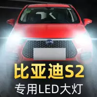适用19款比亚迪S2大灯LED近光灯远光灯车灯改装强光光汽车灯泡高亮聚光